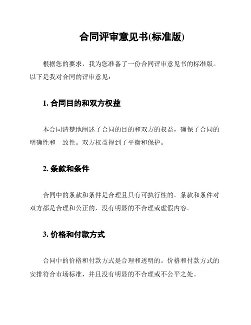 合同评审意见书(标准版)