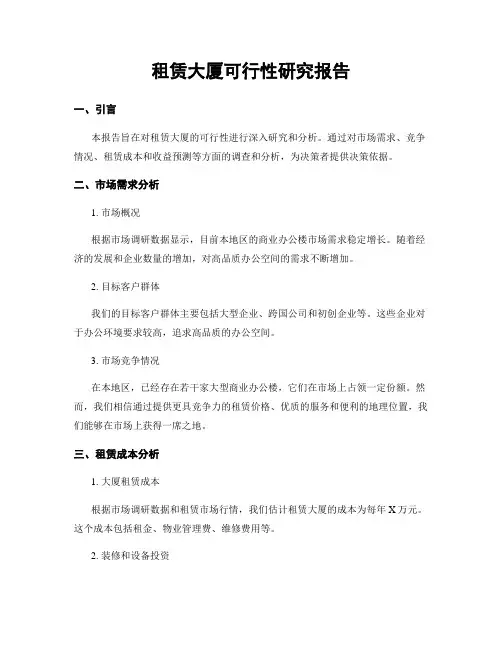 租赁大厦可行性研究报告