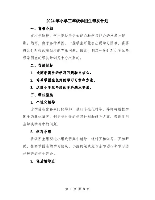 2024年小学三年级学困生帮扶计划