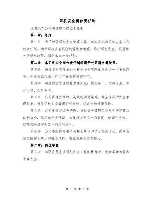 司机安全岗位责任制（3篇）