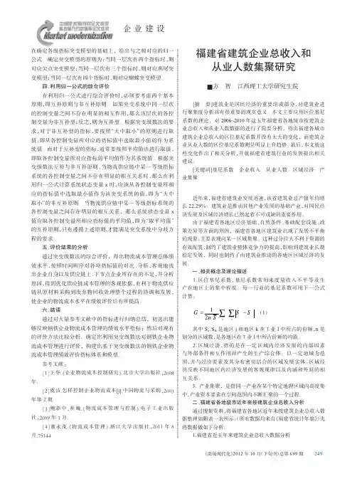 福建省建筑企业总收入和从业人数集聚