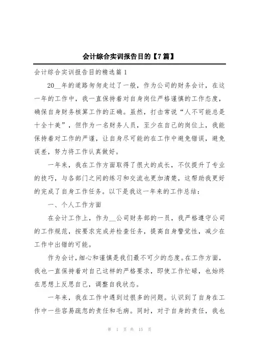 会计综合实训报告目的【7篇】
