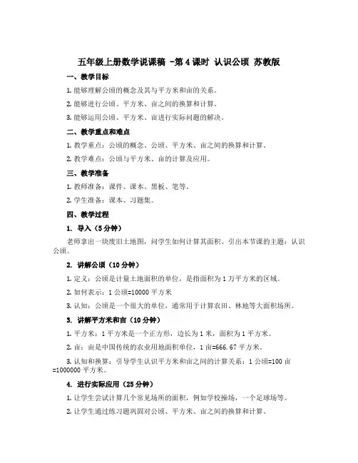 五年级上册数学【说课稿】 -第4课时 认识公顷 苏教版