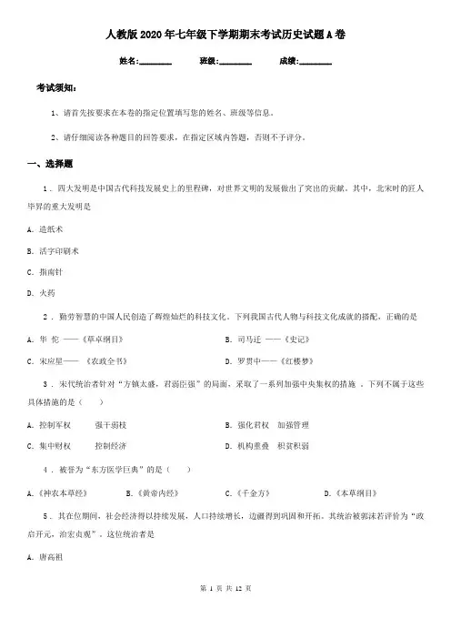 人教版2020年七年级下学期期末考试历史试题A卷