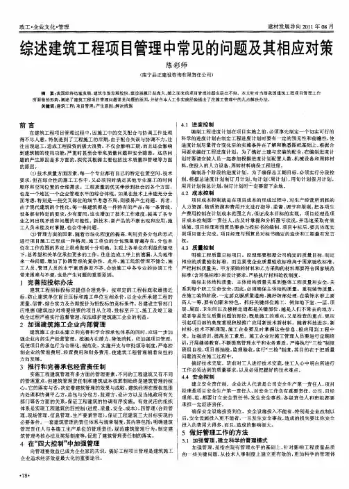 综述建筑工程项目管理中常见的问题及其相应对策