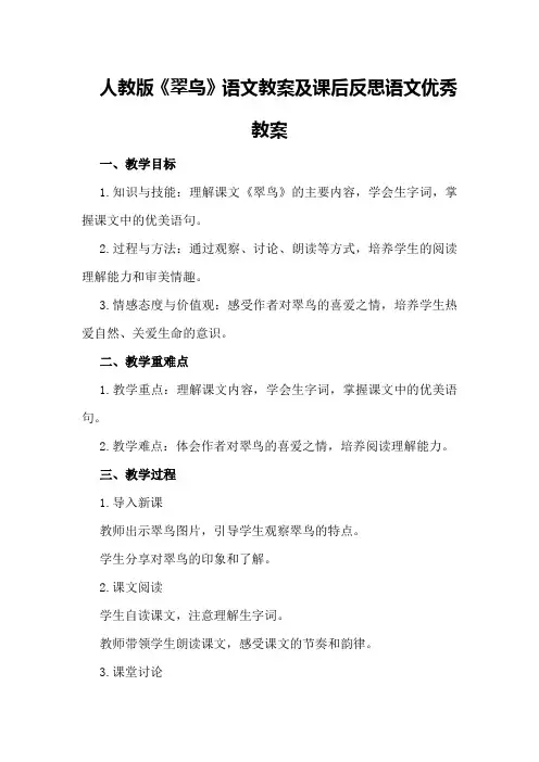 人教版《翠鸟》语文教案及课后反思语文优秀教案