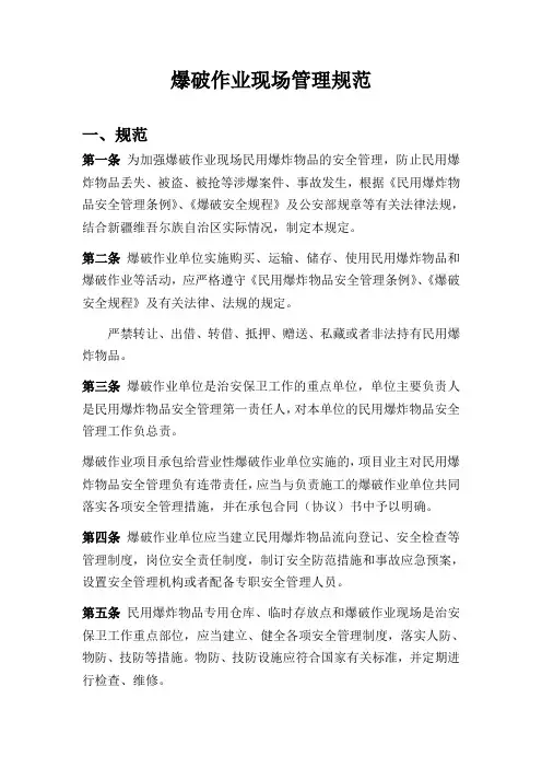 爆破作业现场管理规范