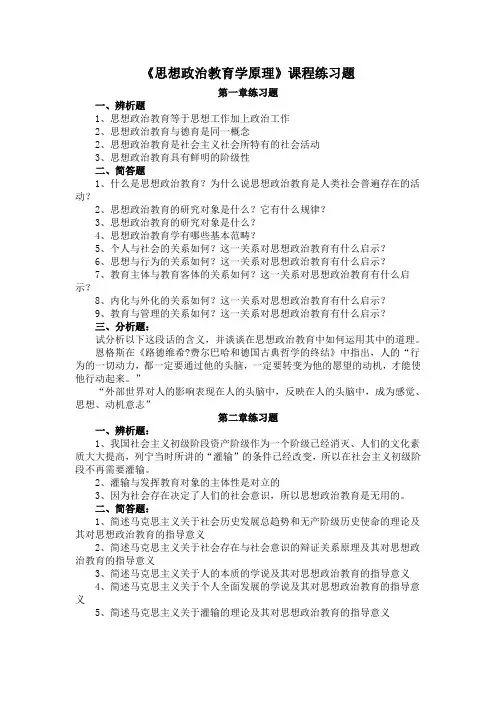 《思想政治教育学原理》课程练习题 第一章练习题 一辨析题 1思想