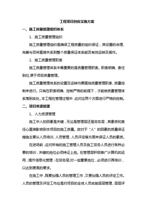 工程项目创优实施方案
