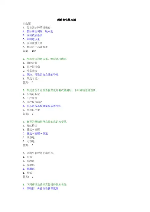 颅脑损伤练习题