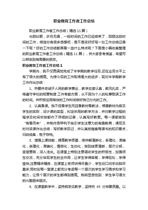 职业教育工作者工作总结