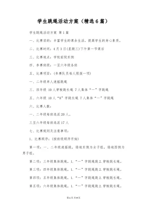 学生跳绳活动方案(精选6篇)
