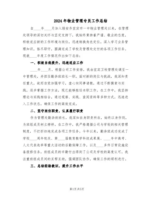 2024年物业管理专员工作总结（3篇）