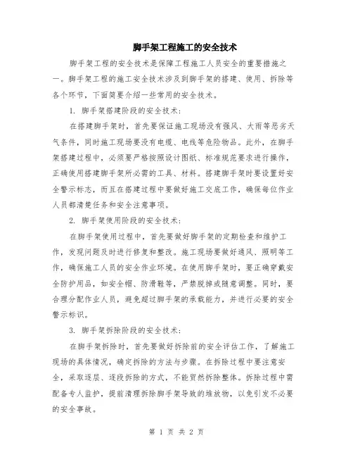 脚手架工程施工的安全技术