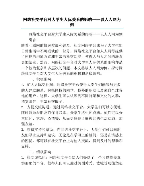 网络社交平台对大学生人际关系的影响——以人人网为例