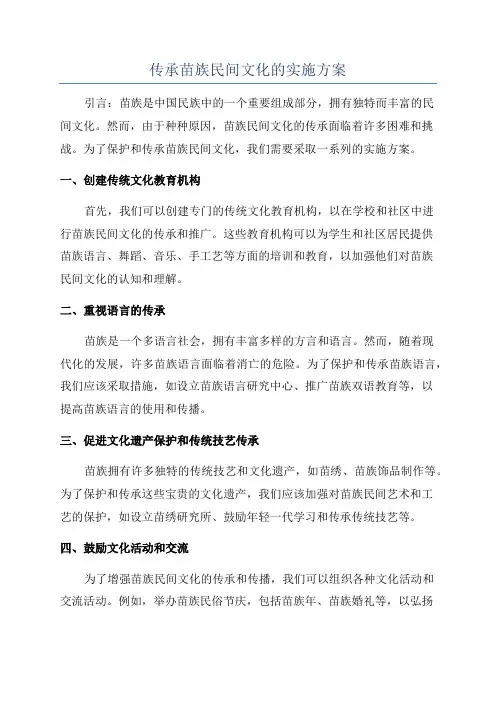 传承苗族民间文化的实施方案