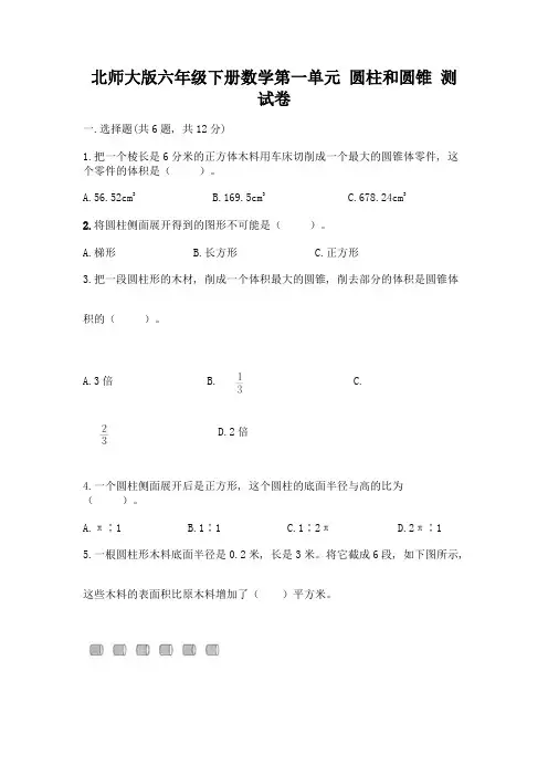 北师大版六年级下册数学第一单元-圆柱和圆锥-测试卷及答案(精选题)