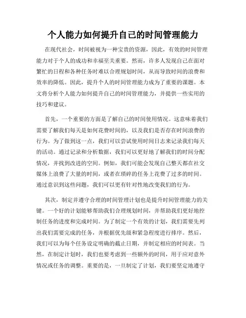 个人能力如何提升自己的时间管理能力