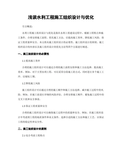 浅谈水利工程施工组织设计与优化