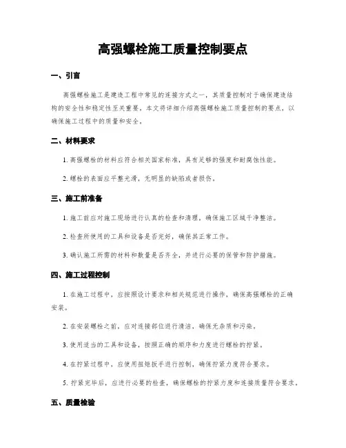 高强螺栓施工质量控制要点