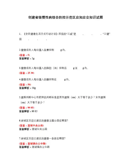 创建省级慢性病综合防控示范区应知应会知识试题