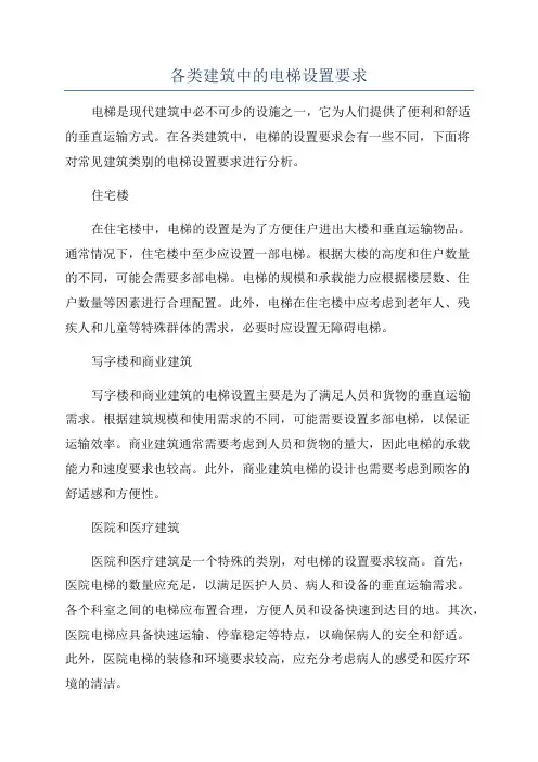 各类建筑中的电梯设置要求