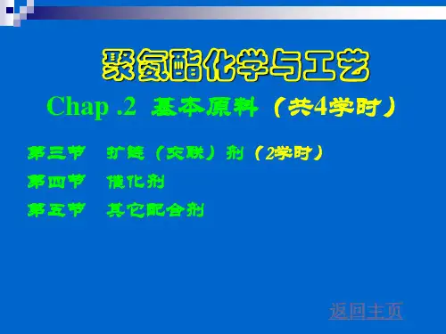 聚氨酯化学与工艺3原料解析