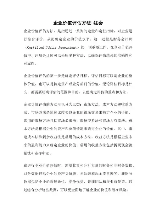 企业价值评估方法 注会