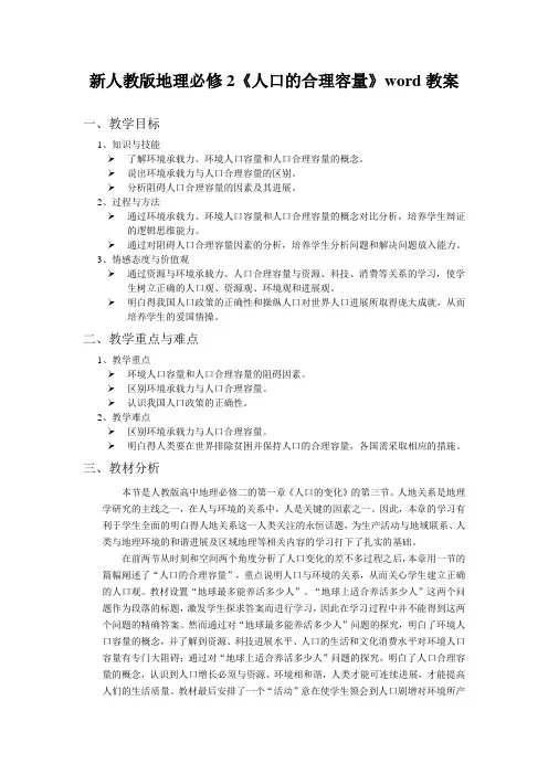 新人教版地理必修2《人口的合理容量》word教案