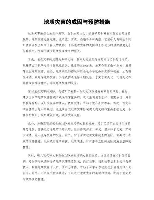 地质灾害的成因与预防措施