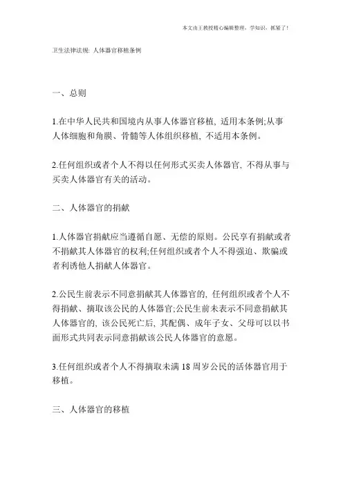 卫生法律法规：人体器官移植条例