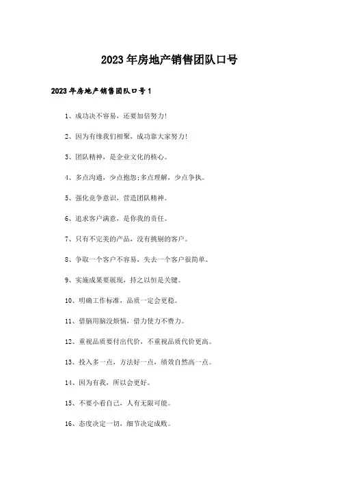 2023年房地产销售团队口号