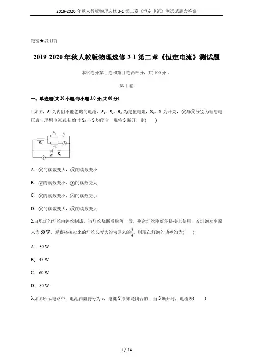 2019-2020年秋人教版物理选修3-1第二章《恒定电流》测试试题含答案