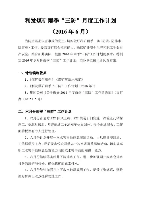 利发煤矿2016年6月份雨季三防工作计划