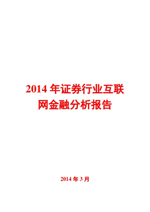 2014年证券行业互联网金融分析报告