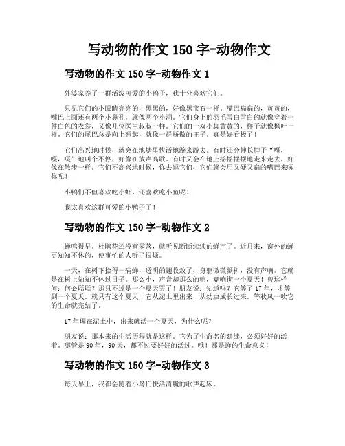 写动物的作文150字动物作文
