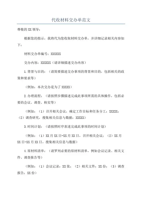 代收材料交办单范文