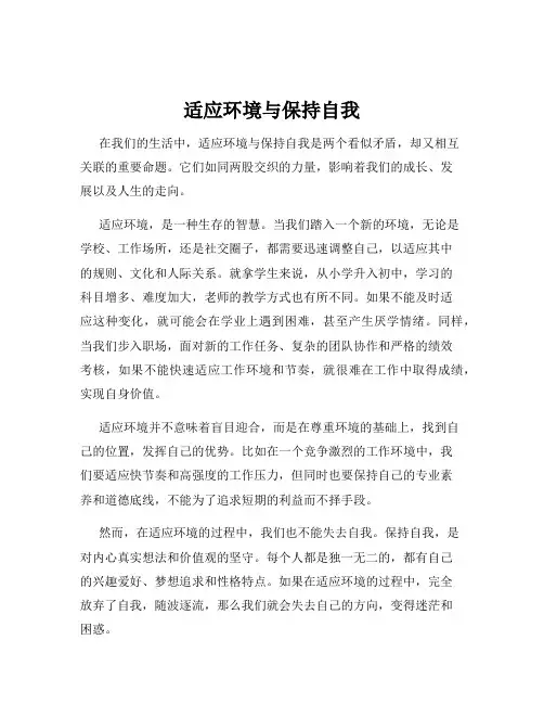 适应环境与保持自我