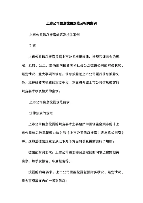 上市公司信息披露规范及相关案例