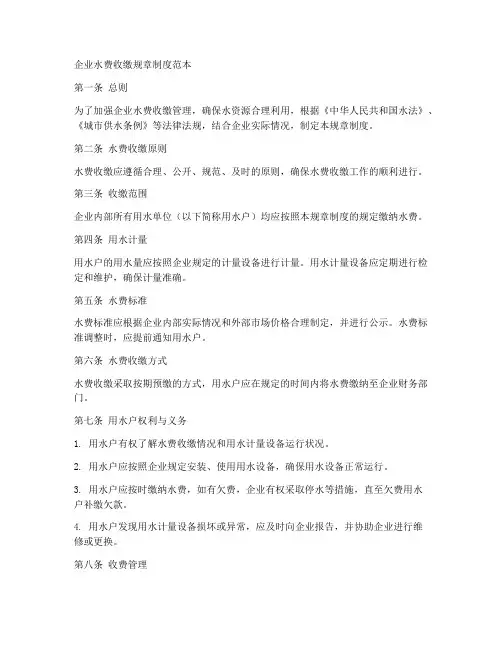 企业水费收缴规章制度范本