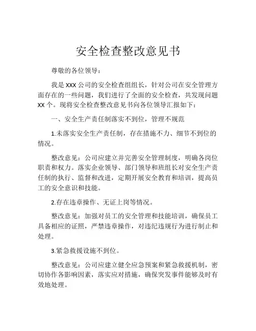 安全检查整改意见书