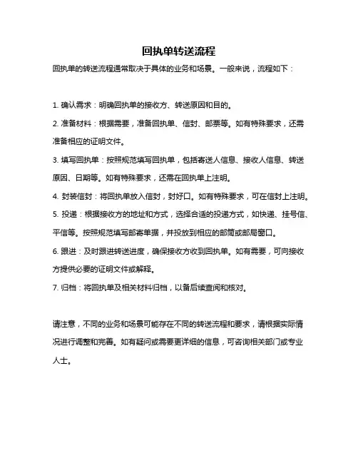 回执单转送流程
