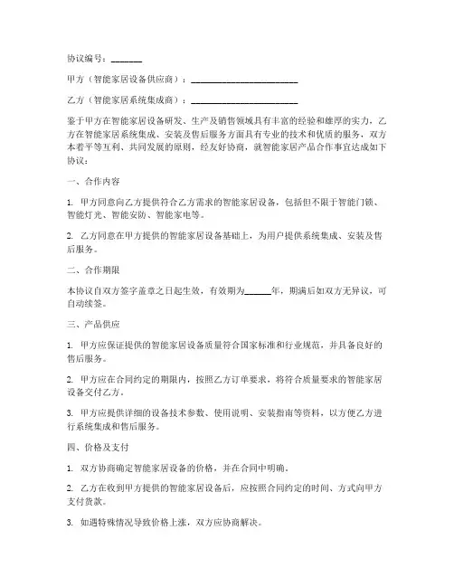智能家居合作协议书模板