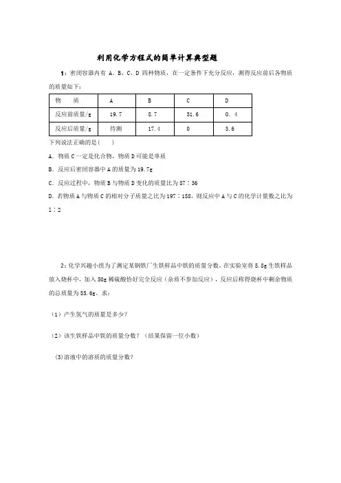 化学方程式的简单计算(例题)