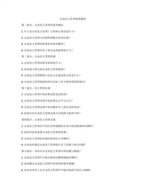 企业民主管理制度题库