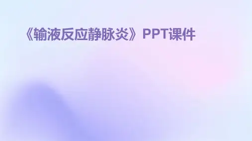 《输液反应静脉炎》课件