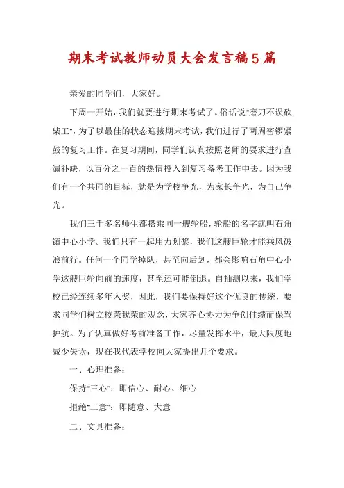 期末考试教师动员大会发言稿5篇