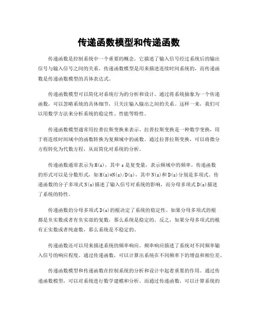 传递函数模型和传递函数