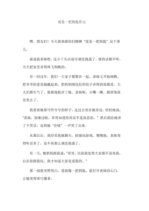 爱是一把钥匙作文