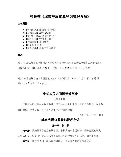 建设部《城市房屋权属登记管理办法》
